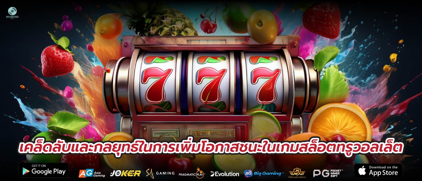 เคล็ดลับและกลยุทธ์ในการเพิ่มโอกาสชนะในเกมสล็อตทรูวอลเล็ต