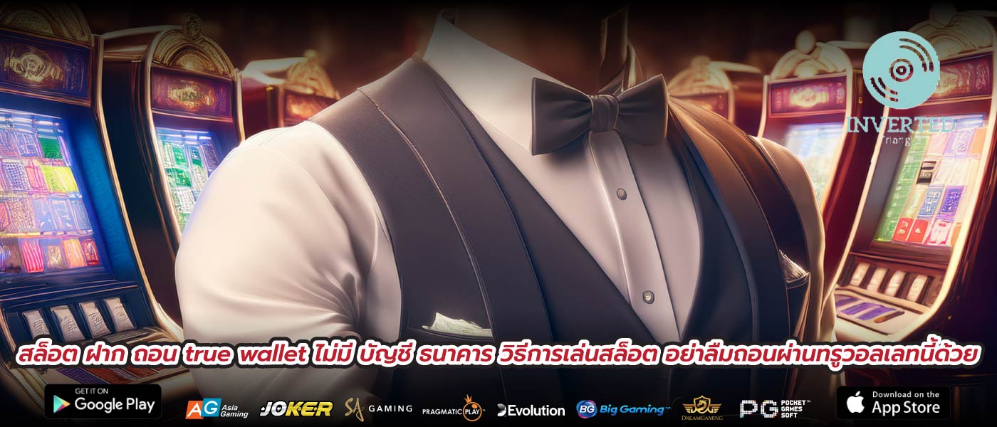 สล็อต ฝาก ถอน true wallet ไม่มี บัญชี ธนาคาร วิธีการเล่นสล็อต อย่าลืมถอนผ่านทรูวอลเลทนี้ด้วย