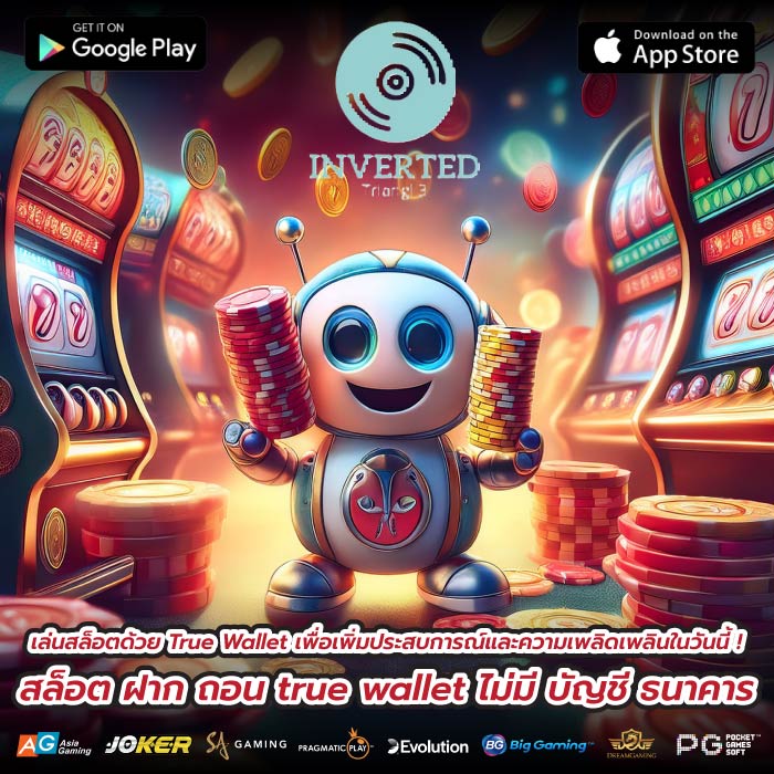 เล่นสล็อตด้วย True Wallet เพื่อเพิ่มประสบการณ์และความเพลิดเพลินในวันนี้ ! สล็อต ฝาก ถอน true wallet ไม่มี บัญชี ธนาคาร