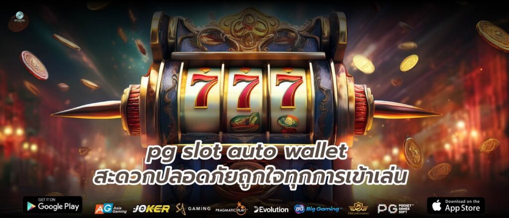 pg slot auto wallet สะดวกปลอดภัยถูกใจทุกการเข้าเล่น