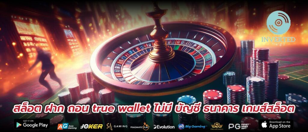 สล็อต ฝาก ถอน true wallet ไม่มี บัญชี ธนาคาร เกมส์สล็อต
